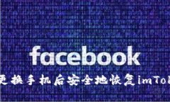 如何在更换手机后安全地恢复imToken钱包