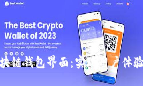 如何设计出优秀的区块链钱包界面：实现用户体验与安全性的完美结合