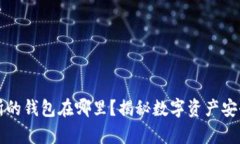 区块链交易所的钱包在哪里？揭秘数字资产安全