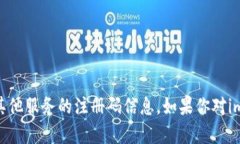 很抱歉，我无法提供关于imToken钱包或任何其他服