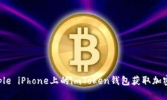 如何使用Apple iPhone上的imToken钱包获取加密货币高