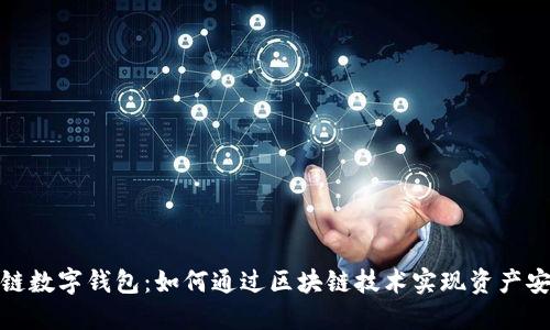 探索神州区块链数字钱包：如何通过区块链技术实现资产安全与投资收益