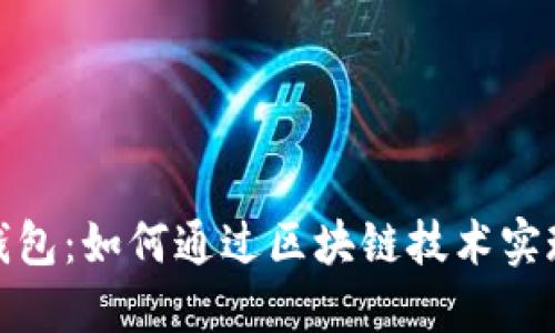 探索神州区块链数字钱包：如何通过区块链技术实现资产安全与投资收益