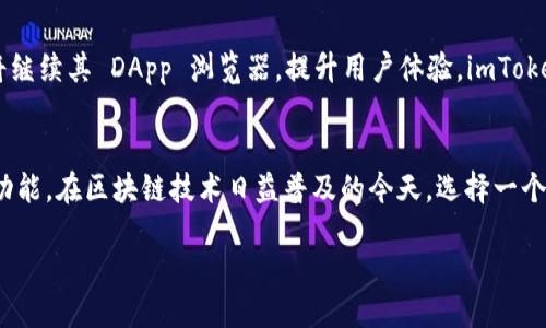 ### 什么是 imToken 钱包？

在数字货币迅速发展的今天，数字钱包的需求日益增长。imToken 是一款广受欢迎的数字资产管理工具，尤其在以太坊和ERC20代币的支持方面表现出色。本文将详细介绍 imToken 钱包的功能、特点、使用方法以及其在区块链生态中的重要性。

1. imToken 钱包概述
imToken 是由中国团队开发的数字钱包应用程序。它允许用户安全地存储、管理和交易各种加密货币。自 2016 年上线以来，imToken 逐渐成为用户信赖的数字资产管理工具。该钱包支持多种区块链，包括以太坊、比特币、EOS 等，用户可以方便地管理多种数字资产。

2. imToken 的核心功能
imToken 钱包具有多种核心功能，这些功能使其在数字资产管理中脱颖而出：
ul
  listrong资产管理：/strong用户可以在 imToken 中轻松查看和管理所有数字资产。钱包界面直观，支持多币种显示。/li
  listrong去中心化交易所（DEX）：/strongimToken 提供去中心化交易服务，用户可以在钱包内进行代币交换，而无需依赖第三方交易所。/li
  listrongDApp 浏览器：/strongimToken 内置 DApp 浏览器，用户可以直接访问各种去中心化应用程序，包括 DeFi 项目、游戏等。/li
  listrong安全性：/strongimToken 采用多重安全措施，如钱包私钥保存在用户设备上，确保资产安全。/li
  listrong跨链资产：/strong支持跨链兑换功能，用户能够在不同区块链之间转移资产，提高了资产流动性。/li
/ul

3. imToken 的安全性
安全性是数字钱包的重要考虑因素。imToken 在安全方面采取了多种措施：
ul
  listrong私钥控制：/strong用户的私钥存储在本地设备中，imToken 不会接触到用户私钥，确保用户对其资产的完全控制。/li
  listrong助记词备份：/strongimToken 提供助记词功能。用户在创建钱包时，会生成一个安全的助记词，方便恢复钱包。用户应妥善保存该助记词，以防止资产丢失。/li
  listrong生物识别技术：/strong应用程序支持指纹和面部识别，进一步增强了钱包的安全性。/li
/ul

4. 如何使用 imToken 钱包
使用 imToken 钱包非常简单。以下是一些基本步骤，帮助新用户快速上手：
ol
  listrong下载与安装：/strong在手机应用商店搜索 imToken，下载安装。/li
  listrong创建钱包：/strong打开应用后，点击“创建钱包”，按照提示生成助记词。请务必妥善保存该助记词。/li
  listrong备份与安全设置：/strong完成助记词备份后，根据需要设置密码以及生物识别功能。/li
  listrong添加资产：/strong通过钱包界面添加要管理的数字资产，imToken 支持丰富的数字货币。/li
  listrong进行交易：/strong用户可以通过 DEX 进行数字资产的兑换，或直接发送和接收数字货币。/li
/ol

5. imToken 的社区与支持
imToken 拥有活跃的社区。用户可以通过社交媒体、论坛等途径与其他用户互动。在使用过程中，如遇到问题，可以通过官方文档、社区问答等渠道获得帮助。此外，imToken 还定期举行社区活动，增进用户之间的交流与学习。

6. 未来的发展方向
随着区块链技术的不断进步，imToken 钱包也在不断迭代更新。未来，imToken 可能会扩展支持更多的区块链和数字资产。此外，随着 DeFi、NFT 等新兴领域的发展，imToken 将继续其 DApp 浏览器，提升用户体验。imToken 在安全性和用户隐私保护方面也会继续进行投资，以确保用户的资产安全。

7. 结论
imToken 钱包作为一款功能丰富、安全可靠的数字资产管理工具，满足了用户对方便性和安全性的双重需求。无论是新手还是资深用户，都可以在 imToken 中找到适合自己的功能。在区块链技术日益普及的今天，选择一个合适的钱包对于资产管理至关重要。imToken 以其优质的用户体验和强大的功能，赢得了广大用户的信赖。在未来的发展中，imToken 仍将是数字资产管理领域的重要参与者。 

以上就是对 imToken 钱包的全面介绍。如果你想在数字资产管理方面获得更多体验，imToken 无疑是一个值得尝试的选择。