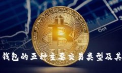 比特币钱包的五种主要交易类型及其优缺点