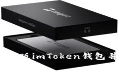 如何安全下载iOS版imToken钱包并数字资产管理