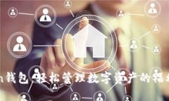 imToken钱包：轻松管理数字资产的福利与优势