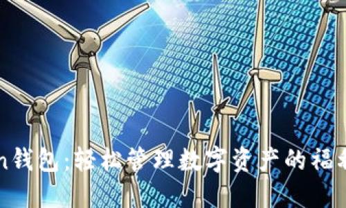 imToken钱包：轻松管理数字资产的福利与优势