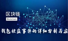 比特币钱包被盗事件的详细分析与应对策略