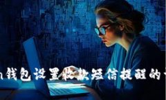 imToken钱包设置收款短信提醒的详细指南