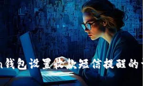 imToken钱包设置收款短信提醒的详细指南
