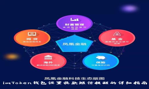 imToken钱包设置收款短信提醒的详细指南