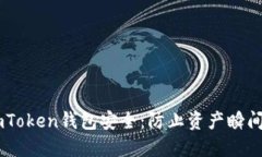 如何保障你的ImToken钱包安全：防止资产瞬间被盗