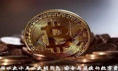 轻松注册以太小丑以太坊钱包：安全与便捷的数