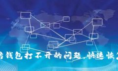 如何解决以太坊钱包打不开的问题，快速恢复您