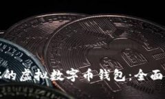 如何选择适合你的虚拟数字币钱包：全面指南与