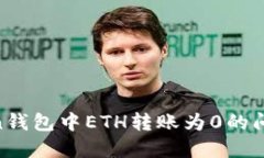 解决imToken钱包中ETH转账为0的问题：全面指南