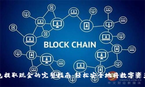 imToken钱包提取现金的完整指南：轻松安全地将数字资产转化为法币