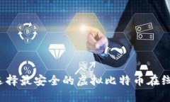 如何选择最安全的虚拟比特币在线钱包？