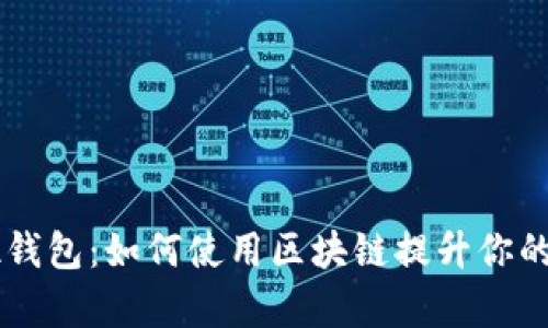 区块链老百姓钱包：如何使用区块链提升你的财富管理能力