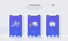 imToken官网中心：获取安全、高效的数字资产管理