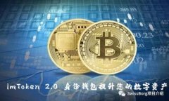 如何使用 imToken 2.0 身份钱包提升您的数字资产管