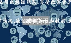 bianwei区块链钱包会被冻结吗？探讨安全性与风险
