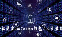 如何轻松更新imToken钱包1.0至最新版本？