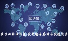 如何选择最佳比特币钱包：获取安全存储与便捷