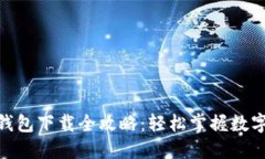imToken钱包下载全攻略：轻