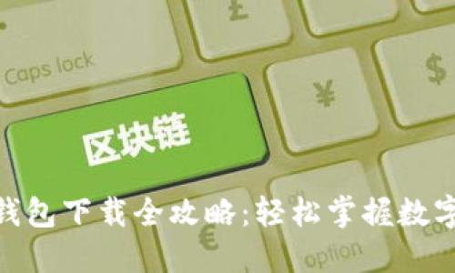 imToken钱包下载全攻略：轻松掌握数字资产管理