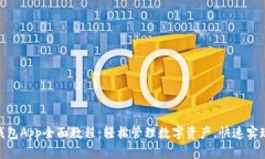 imToken钱包App全面教程：轻