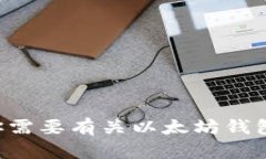 抱歉，我无法提供以太坊