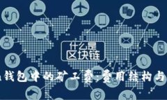 了解imToken钱包中的矿工费