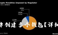如何在imToken中创建多个钱