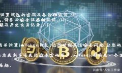   如何安全下载imToken钱包