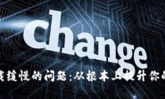 解决比特币钱包加载缓慢