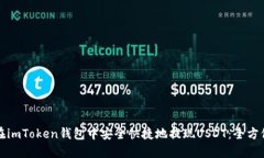 如何在imToken钱包中安全快
