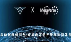 区块链理财钱包：开启数