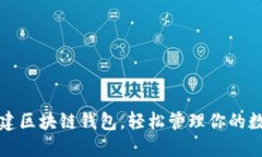 如何搭建区块链钱包，轻