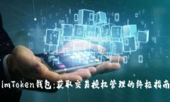 imToken钱包：获取交易授权