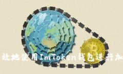 如何安全高效地使用ImTo
