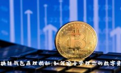 区块链钱包原理揭秘：如