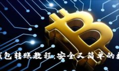 imToken冷钱包转账教程：安