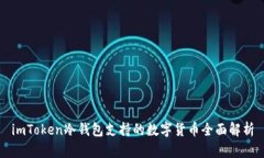 imToken冷钱包支持的数字货
