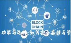 比特币钱包的功能与选择