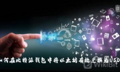 如何在比特派钱包中将以