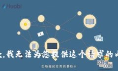 抱歉，我无法为您提供这