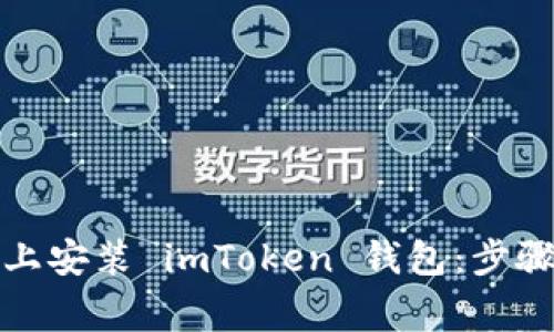 如何在电脑上安装 imToken 钱包：步骤与注意事项