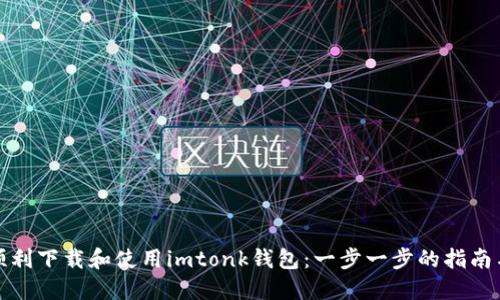 如何顺利下载和使用imtonk钱包：一步一步的指南与技巧